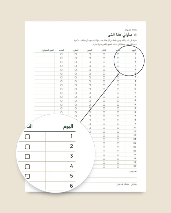 رمضاني — مخطط غير مؤرخ لثلاثين يومًا