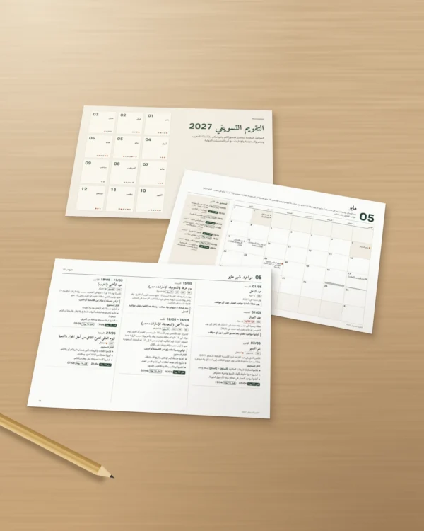 التقويم التسويقي 2027 — المواعيد بلدًا بلدًا وأفكار للمنشورات، PDF + جدول بيانات + ملف للتقويم